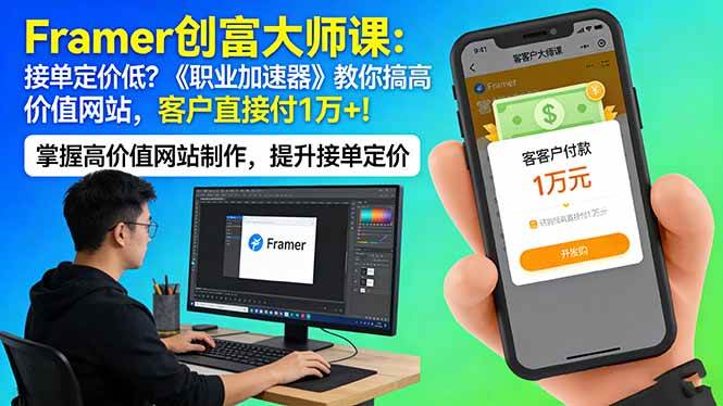 （17782期）Framer 创富大师课：接单定价低？《职业加速器》教你搞高价值网站，客户直接付 1 万 +-润格副业网-每天分享热门副业赚钱项目