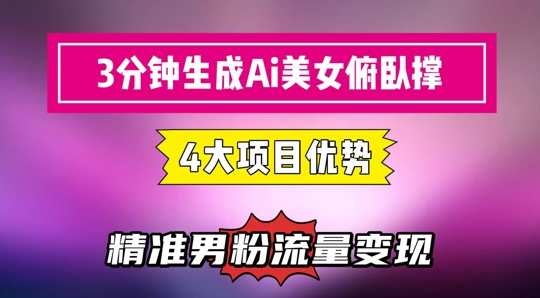 3分钟生成AI美女俯卧撑短视频：轻松起号，精准流量变现利器-润格副业网-每天分享热门副业赚钱项目