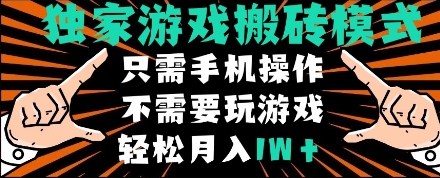 独家游戏搬砖模式,单手机即可操作,全自动挂机,无需玩游戏,月入1W+【揭秘】-润格副业网-每天分享热门副业赚钱项目