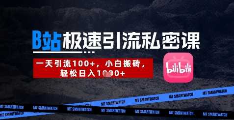 B站创业粉极速引流私密课,一天引流300+,小白搬砖,轻松日入数张-润格副业网-每天分享热门副业赚钱项目
