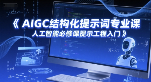 AIGC结构化提示词专业课,人工智能必修课提示工程入门-润格副业网-每天分享热门副业赚钱项目