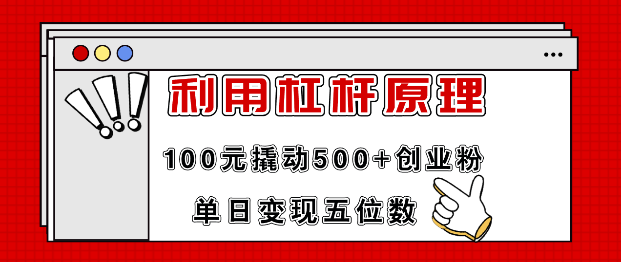 (11859期)利用杠杆100元撬动500+创业粉,单日变现5位数-润格副业网-每天分享热门副业赚钱项目