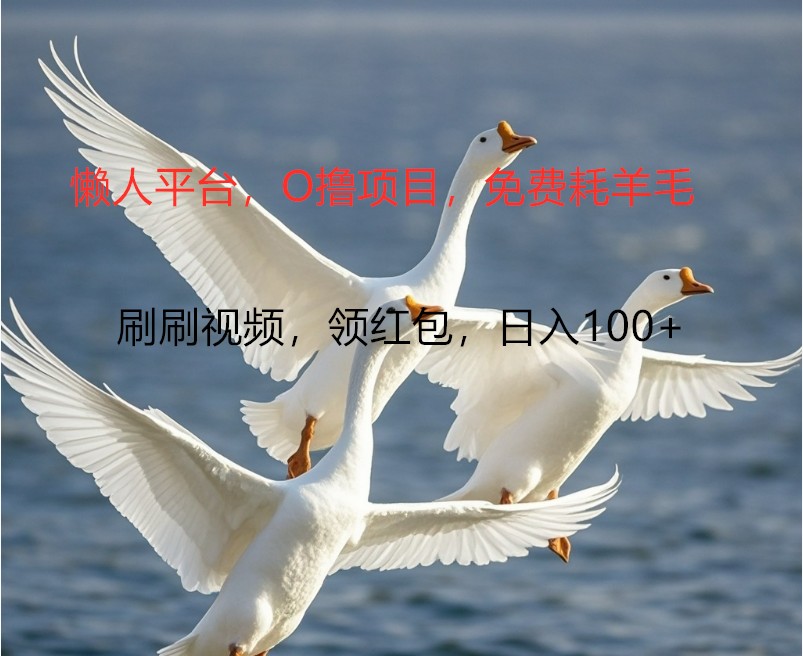 O撸懒人平台，全新手机广告不推广单机100+，刷刷就有捡钱一样， 简单无脑稳定-润格副业网-每天分享热门副业赚钱项目