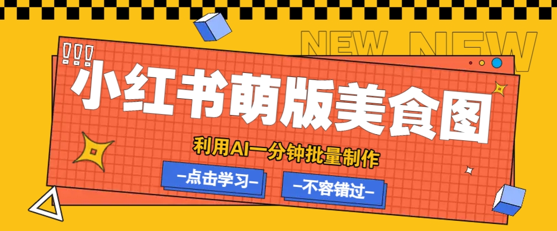 利用DeepSeek+飞书+即梦，轻松批量制作小红书萌版美食笔记，下个小红书爆款就是你-润格副业网-每天分享热门副业赚钱项目
