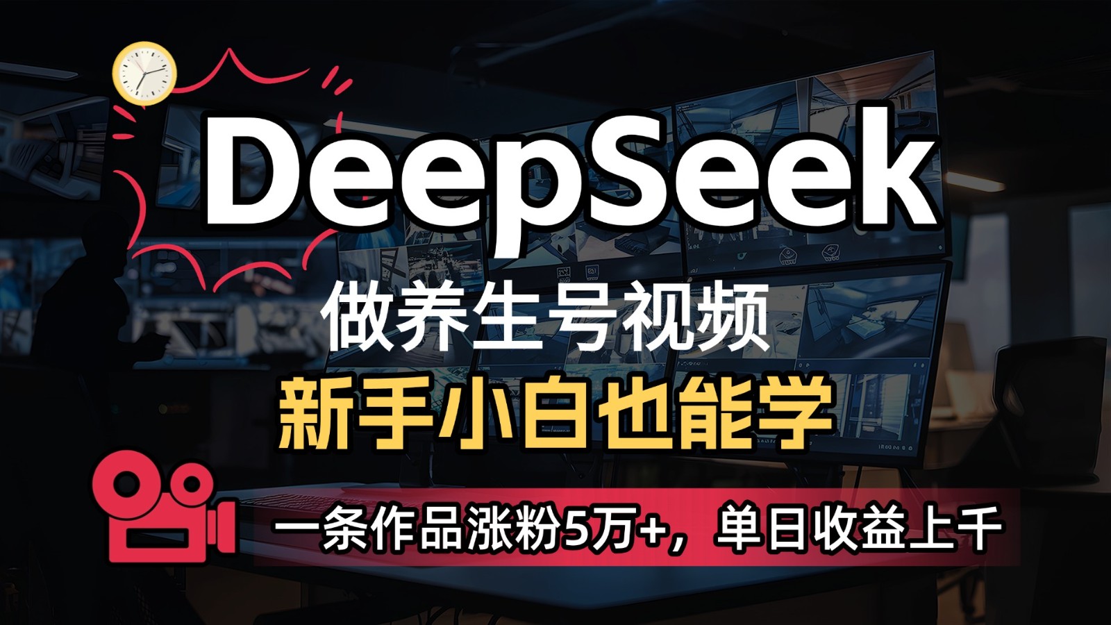 DeepSeek+既梦Ai生成养生视频，5分钟一条，条条爆款，轻松日入300+-润格副业网-每天分享热门副业赚钱项目