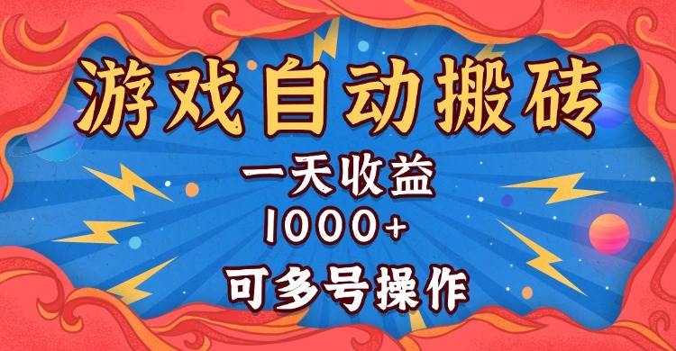 （13600期）国外游戏无脑自动搬砖，一天收益1000+ 可多号操作-润格副业网-每天分享热门副业赚钱项目