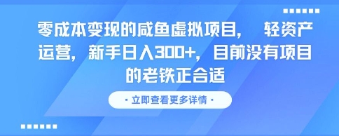 零成本变现的咸鱼虚拟项目, 轻资产运营,新手日入3张+,目前没有项目的老铁正合适-润格副业网-每天分享热门副业赚钱项目