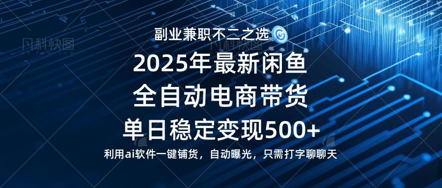 (14334期)【闲鱼全自动电商带货】单日稳定变现500+长期稳定蓝海项目-润格副业网-每天分享热门副业赚钱项目