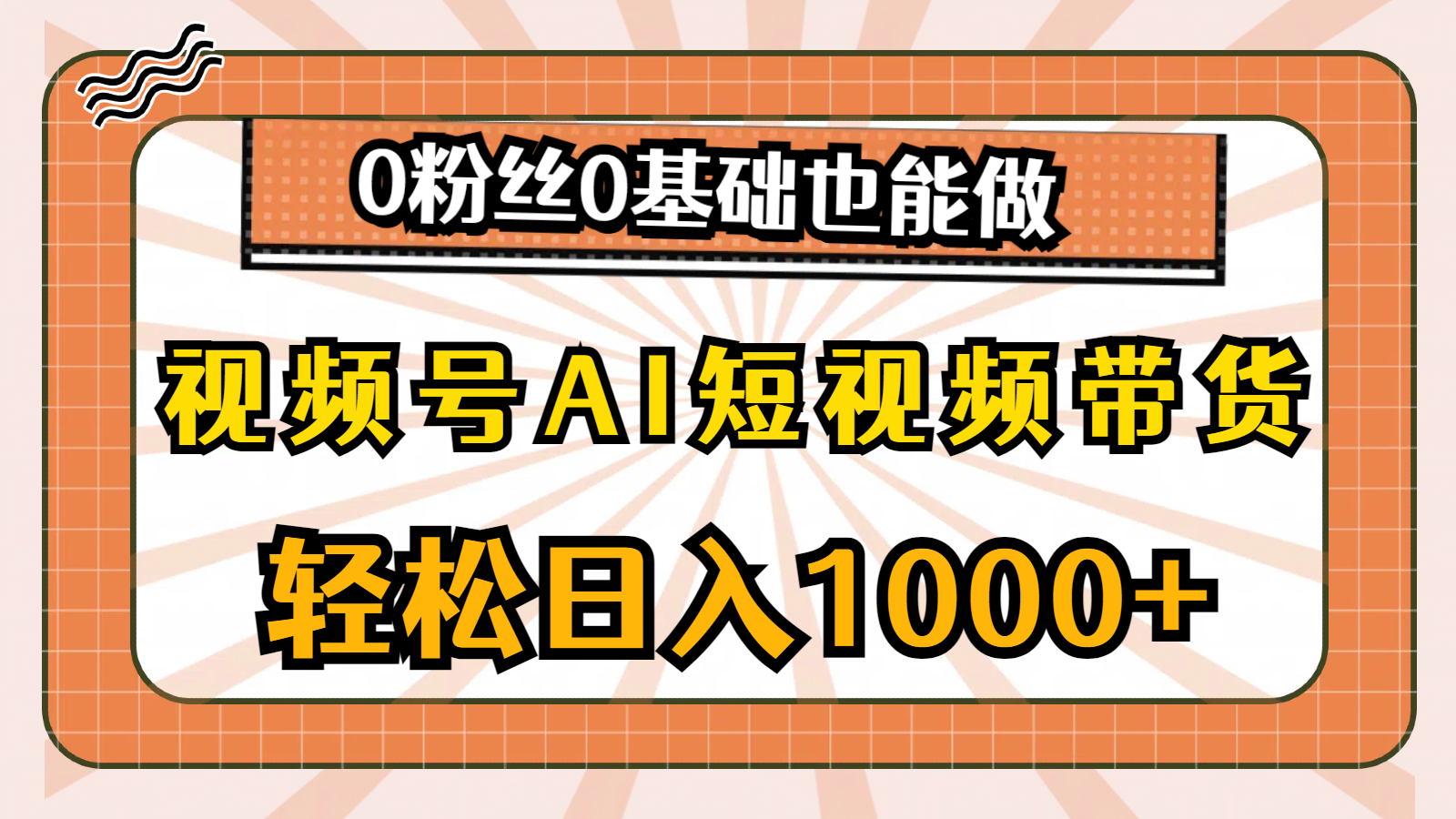 (10945期)视频号AI短视频带货,轻松日入1000+,0粉丝0基础也能做-润格副业网-每天分享热门副业赚钱项目