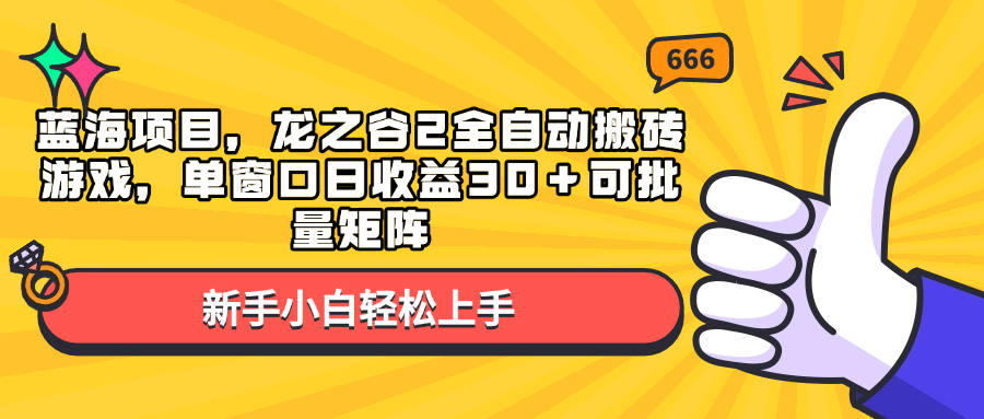(13769期)蓝海项目,龙之谷2全自动搬砖游戏,单窗口日收益30+可批量矩阵-润格副业网-每天分享热门副业赚钱项目