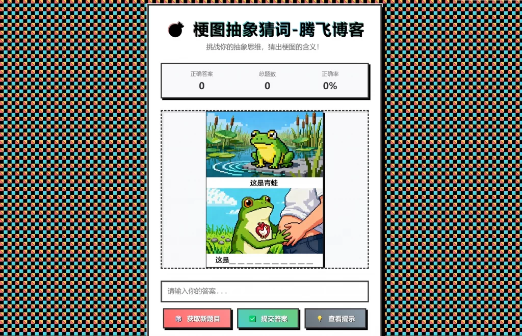 梗图抽象猜词单页源码HTML源码-润格副业网-每天分享热门副业赚钱项目