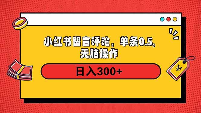 （14044期）小红书评论单条0.5元，日入300＋，无上限，详细操作流程-润格副业网-每天分享热门副业赚钱项目