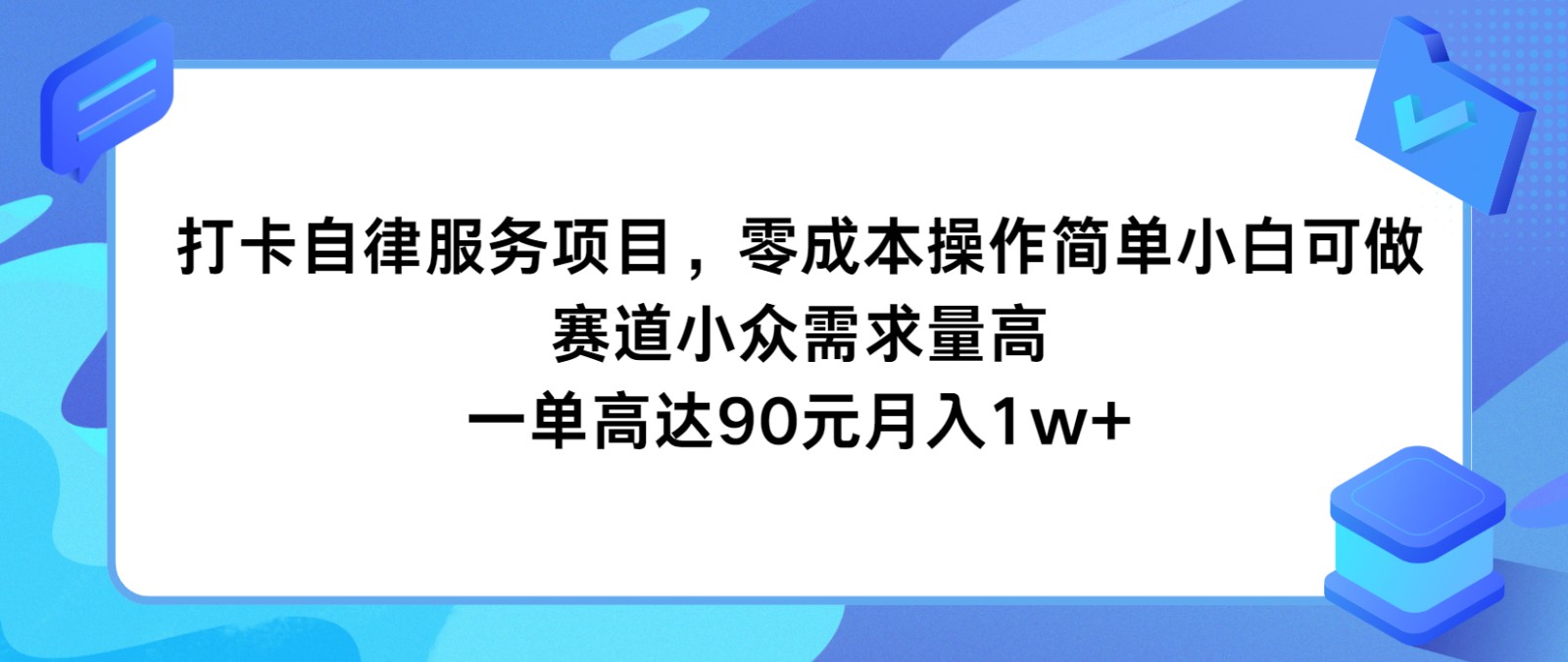 打卡自律服务项目,零成本操作简单小白可做,赛道小众需求量高,一单高达90元月入1w+-润格副业网-每天分享热门副业赚钱项目