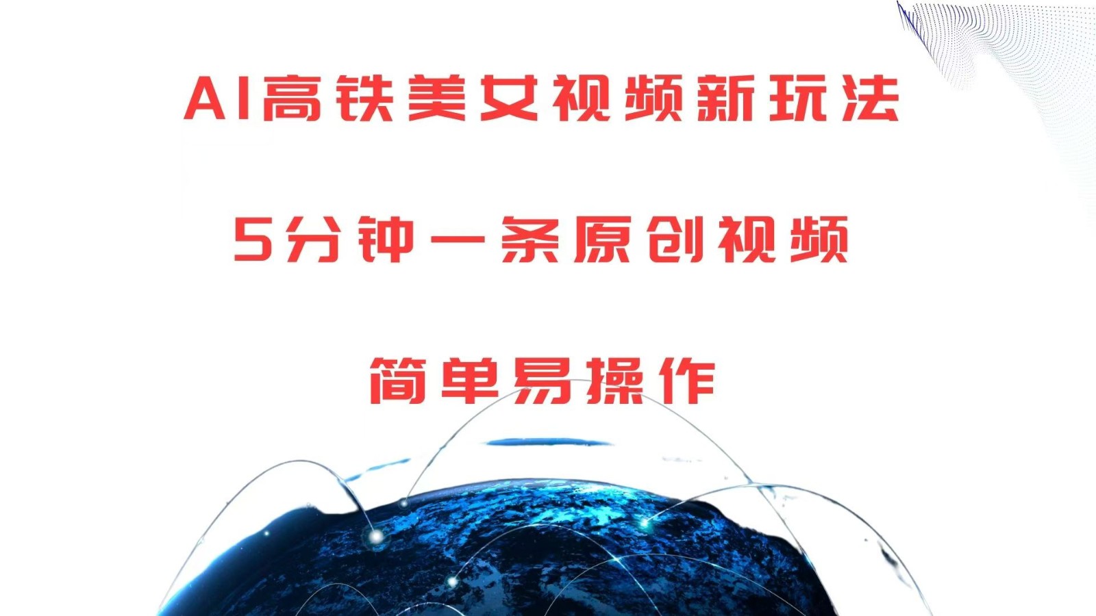 AI高铁美女视频新玩法,5分钟一条原创视频,简单易操作-润格副业网-每天分享热门副业赚钱项目