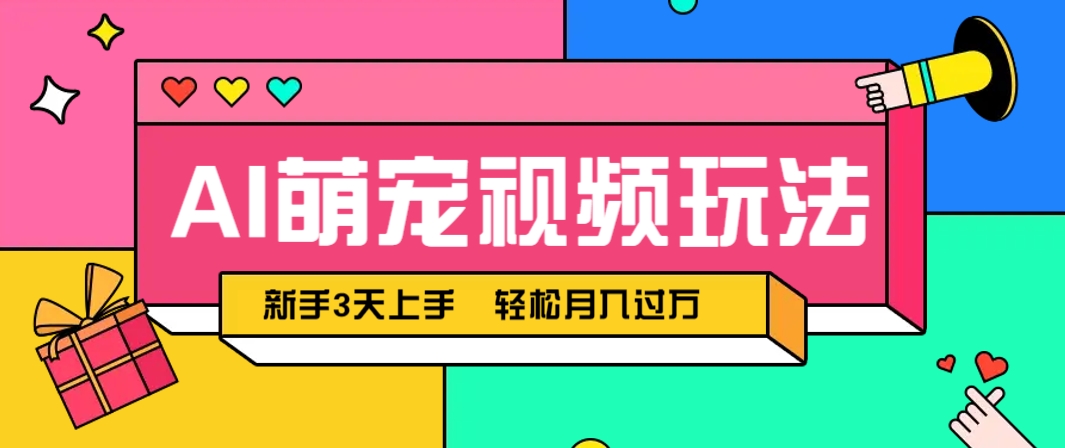 AI萌宠视频玩法，操作简单新手也能快速上手，轻松月入过万！-润格副业网-每天分享热门副业赚钱项目
