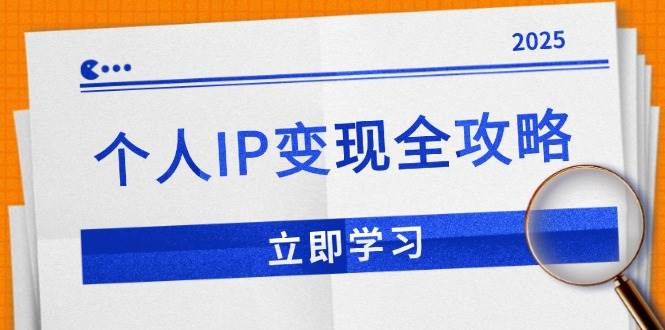 (14017期)个人IP变现全攻略:私域运营,微信技巧,公众号运营一网打尽,助力品牌推广-润格副业网-每天分享热门副业赚钱项目