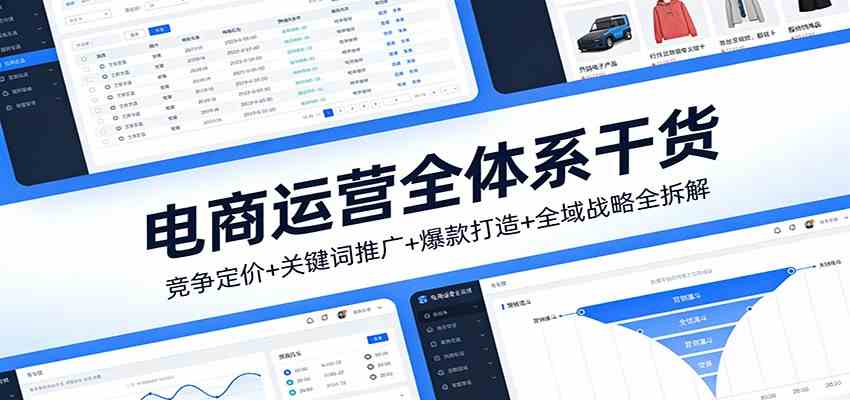 电商运营全体系干货，竞争定价+关键词推广+爆款打造+全域战略全拆解-润格副业网-每天分享热门副业赚钱项目