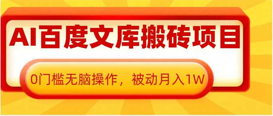 AI百度文库搬砖项目,0门槛无脑操作,被动月入1W-润格副业网-每天分享热门副业赚钱项目
