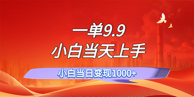 （11997期）一单9.9，一天轻松上百单，不挑人，小白当天上手，一分钟一条作品-润格副业网-每天分享热门副业赚钱项目