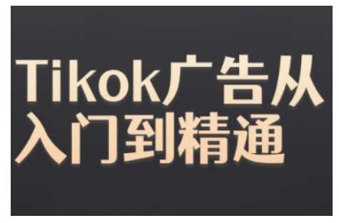 Tiktok Ads实操教程，Tiktok广告从入门到精通-润格副业网-每天分享热门副业赚钱项目