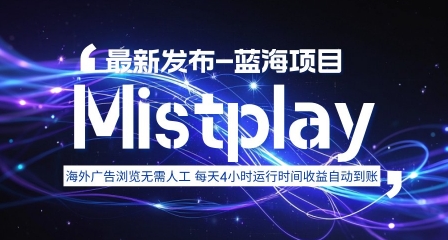 8月中旬新项目Mistplay海外游戏广告，每天自动运行2-4小时无需人工值守，日收益1.5美刀左右 可多开【揭秘】-润格副业网-每天分享热门副业赚钱项目