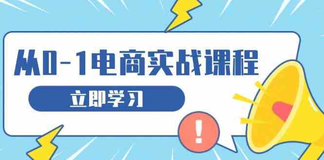 从零做电商实战课程,教你如何获取访客、选品布局,搭建基础运营团队-润格副业网-每天分享热门副业赚钱项目