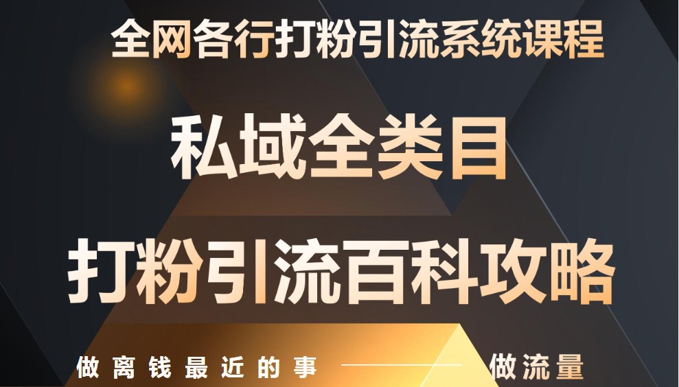月入9万：全网唯一私域打粉引流神课，零基础手把手带你引流变现-润格副业网-每天分享热门副业赚钱项目