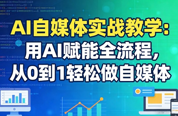 AI自媒体实战教学：用AI赋能全流程，从0到1轻松做自媒体-润格副业网-每天分享热门副业赚钱项目