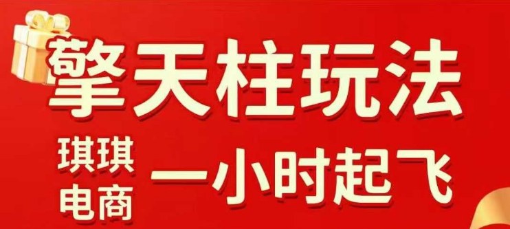 拼多多擎天柱玩法【1.0】2025年10月，水果生鲜最快2小时起飞，标品最慢2天起链接-润格副业网-每天分享热门副业赚钱项目