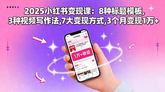 (15993期)2025小红书变现课:8种标题模板,3种视频写作法,7大变现方式,3个月变现1万+-润格副业网-每天分享热门副业赚钱项目