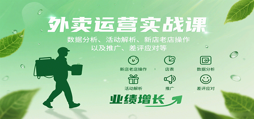 外卖运营实战课:数据分析、活动解析、新店老店操作以及推广、差评应对等-润格副业网-每天分享热门副业赚钱项目