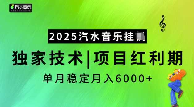 2025汽水音乐挂JI,独家技术,项目红利期,稳定月入5k【揭秘】-润格副业网-每天分享热门副业赚钱项目