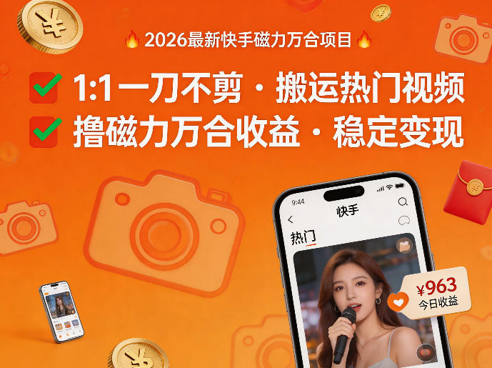 2026年最新快手磁力万合项目，1比1一刀不剪搬运热门视频，撸磁力万合收益-润格副业网-每天分享热门副业赚钱项目