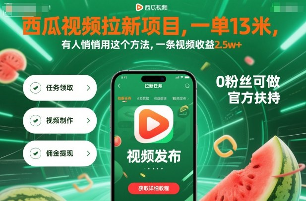 西瓜视频拉新项目，一单13米，有人悄悄用这个方法，一条视频收益2.5w+（附详细教程）-润格副业网-每天分享热门副业赚钱项目