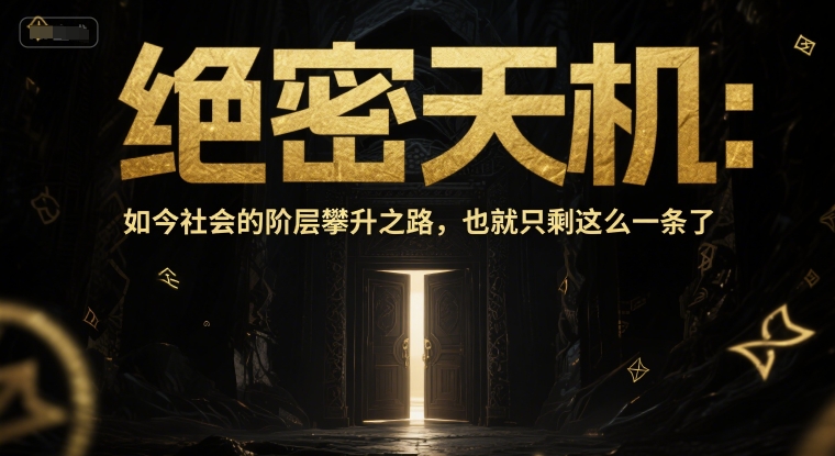 付费文章:绝密天机:如今社会的阶层攀升之路,也就只剩这么一条了-润格副业网-每天分享热门副业赚钱项目