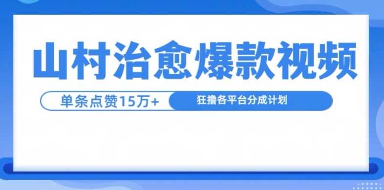 山村治愈视频,单条视频爆15万点赞,日入1k-润格副业网-每天分享热门副业赚钱项目