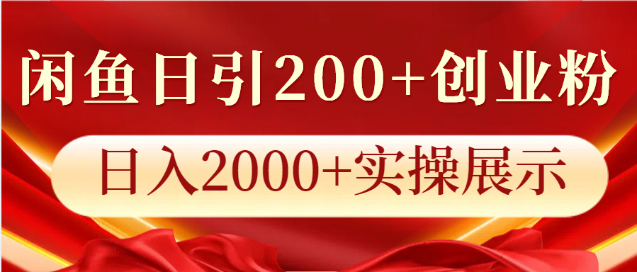 闲鱼日引200+创业粉，日入2000+实操展示-润格副业网-每天分享热门副业赚钱项目