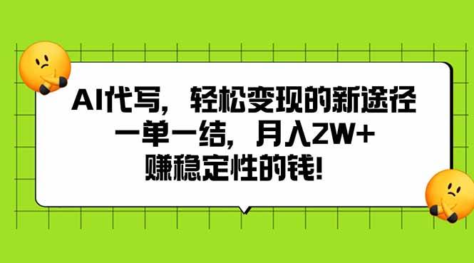 (15616期)AI代写,轻松变现的新途径,一单一结,月入2W+,赚稳定性的钱-润格副业网-每天分享热门副业赚钱项目