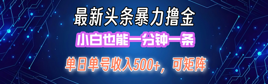 (12380期)最新暴力头条掘金日入500+,矩阵操作日入2000+ ,小白也能轻松上手!-润格副业网-每天分享热门副业赚钱项目