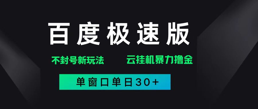 (14902期)百度极速版解决异常玩法,全新暴力撸金,单窗口单日30+-润格副业网-每天分享热门副业赚钱项目