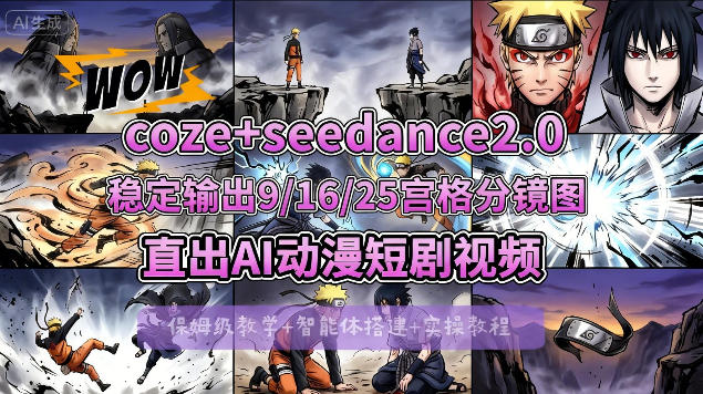 [COZE搭建教学]COZE+即梦Seedance 2.0稳定输出9-16-25宫格分镜图直出AI漫剧视频-润格副业网-每天分享热门副业赚钱项目