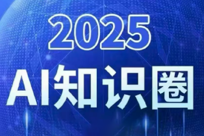 2025小司ai知识圈(更新10月)-润格副业网-每天分享热门副业赚钱项目