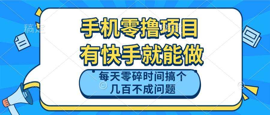 （14687期）手机零撸项目，有快手就可以做，每天零碎时间搞个几百块不成问题-润格副业网-每天分享热门副业赚钱项目