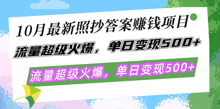 (12991期)10月最新照抄答案赚钱项目,流量超级火爆,单日变现500+简单照抄 有手就行-润格副业网-每天分享热门副业赚钱项目