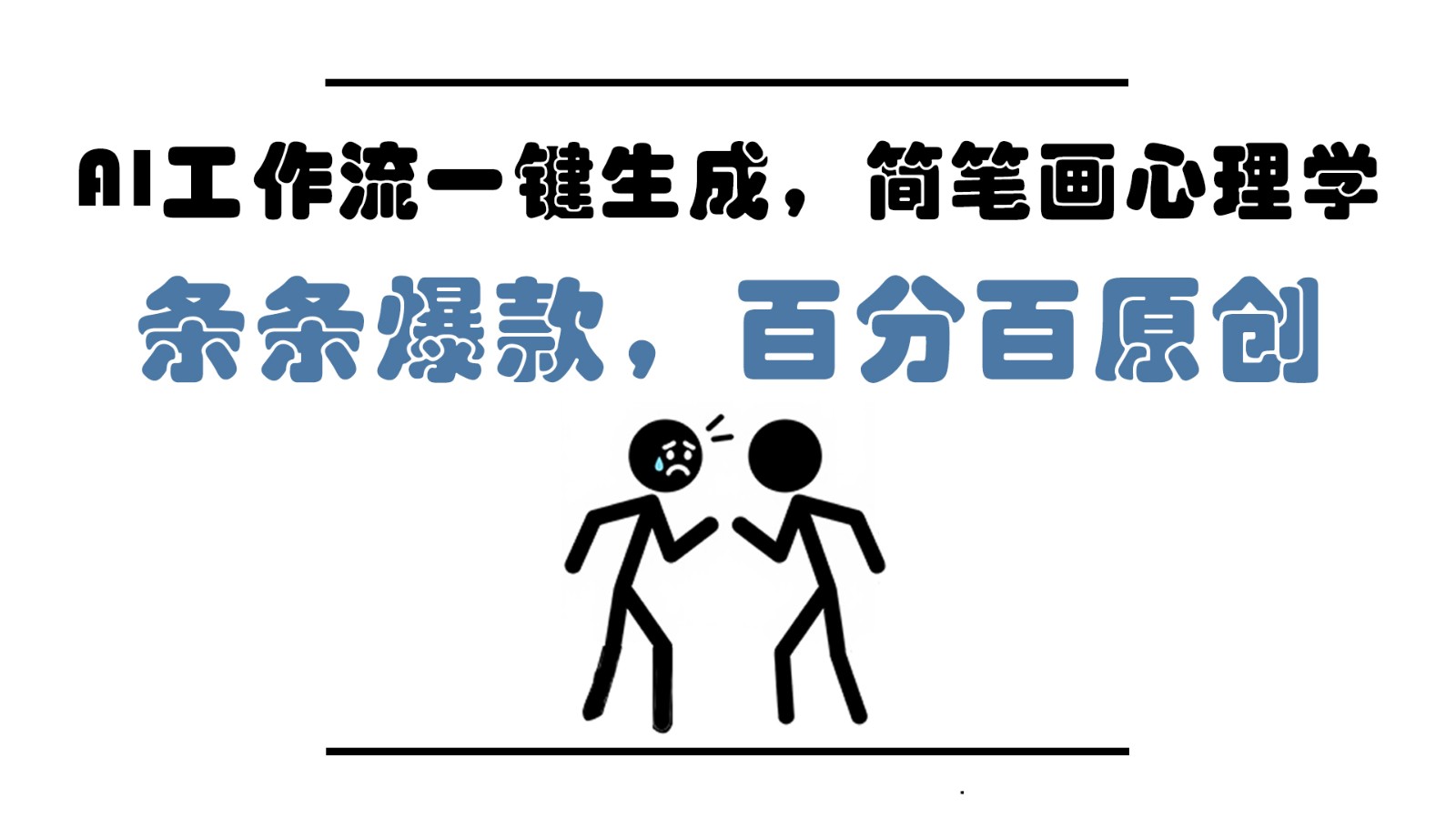 AI工作流一键生成，简笔画心理学，条条爆款，百分百原创，小白5分钟上手，月入1万+-润格副业网-每天分享热门副业赚钱项目