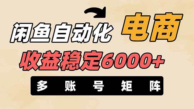 (14339期)闲鱼自动化电商,月收益稳定6000+,零风险长期盈利【支持多账号矩阵布局】-润格副业网-每天分享热门副业赚钱项目