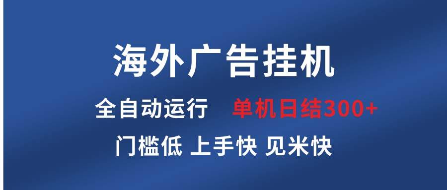 (13692期)海外广告挂机 全自动运行 单机单日300+ 日结项目 稳定运行 欢迎观看课程-润格副业网-每天分享热门副业赚钱项目