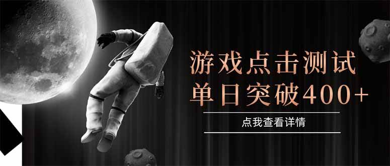 (15011期)游戏点击测试,运行稳定,项目操作简单,突破收益单日点击测试400+-润格副业网-每天分享热门副业赚钱项目