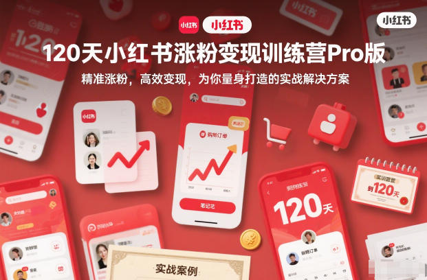 120天小红书涨粉变现训练营Pro版，精准涨粉，高效变现，为你量身打造的实战解决方案-润格副业网-每天分享热门副业赚钱项目