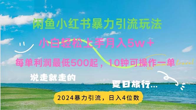 (11650期)2024暑假赚钱项目小红书咸鱼暴力引流,简单无脑操作,每单利润500+,…-润格副业网-每天分享热门副业赚钱项目